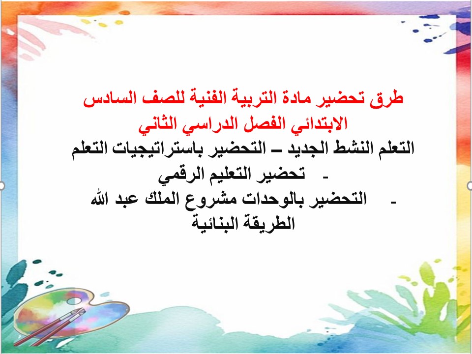 تحضير مادة التربية الفنية للصف السادس الابتدائي الفصل الدراسي الثاني