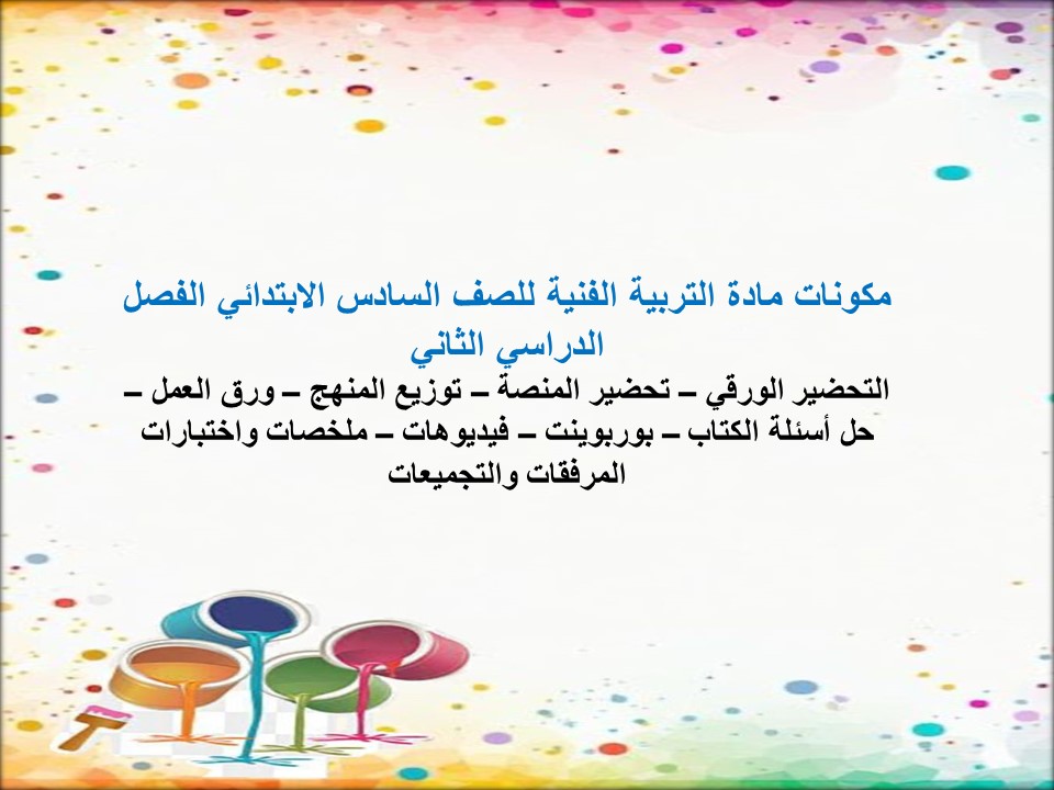 تحضير مادة التربية الفنية للصف السادس الابتدائي الفصل الدراسي الثاني