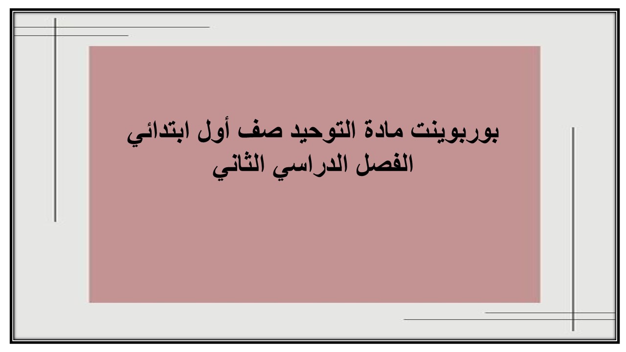 تحضير مادة التوحيد صف أول ابتدائي الفصل الدراسي الثاني