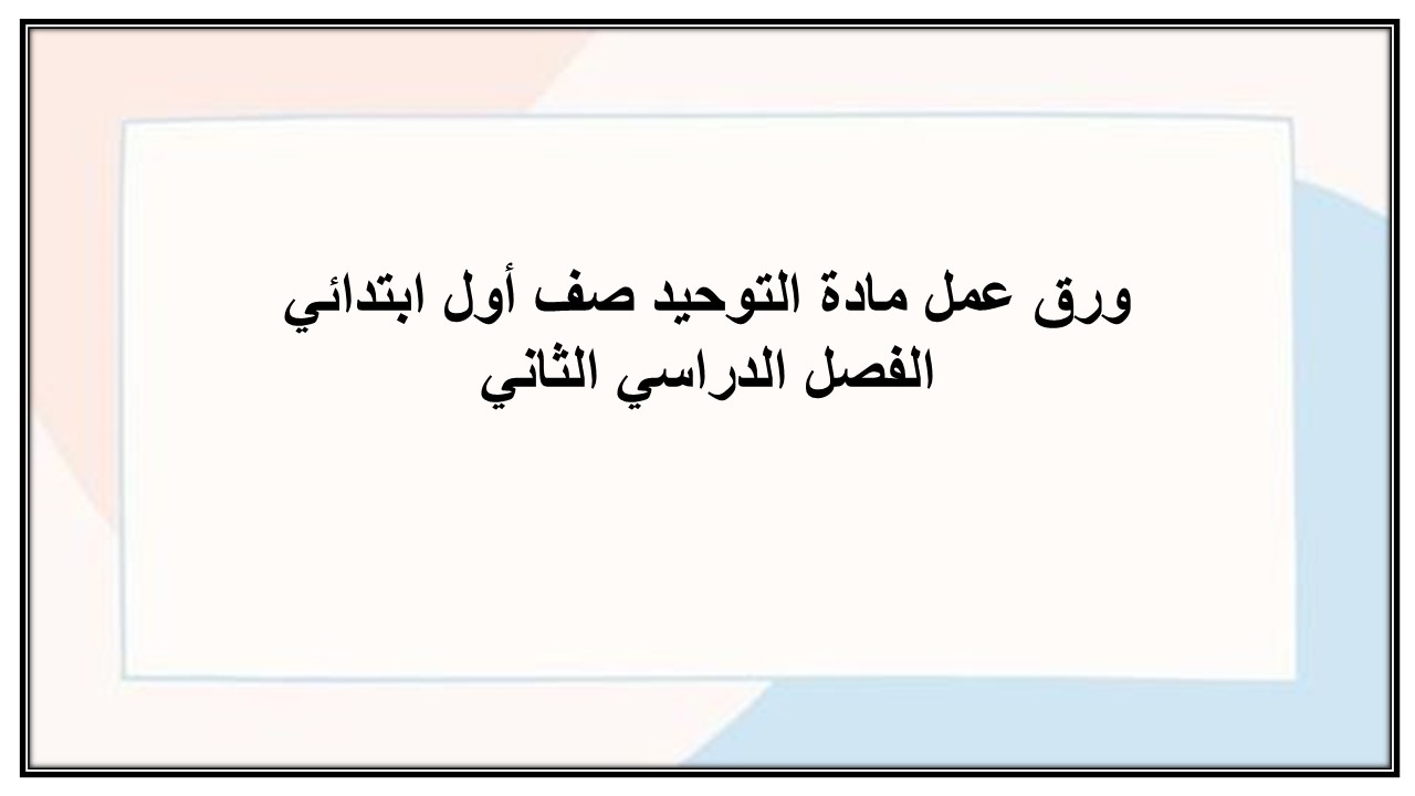 تحضير مادة التوحيد صف أول ابتدائي الفصل الدراسي الثاني
