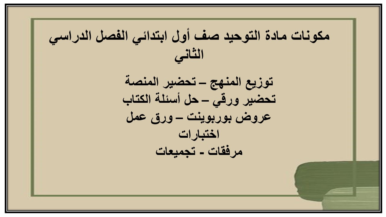 تحضير مادة التوحيد صف أول ابتدائي الفصل الدراسي الثاني