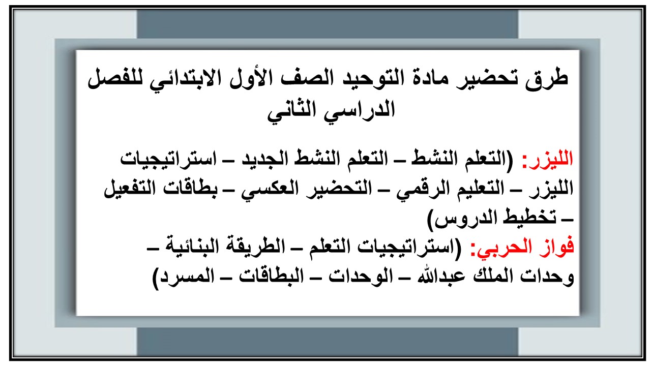 تحضير مادة التوحيد صف أول ابتدائي الفصل الدراسي الثاني
