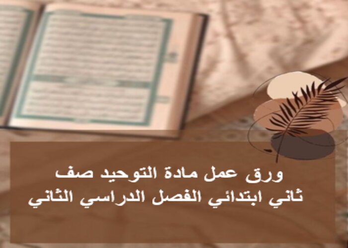 تحضير مادة التوحيد صف ثاني ابتدائي الفصل الدراسي الثاني تحضير مادة التوحيد صف ثاني ابتدائي الفصل الدراسي الثاني