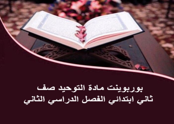 تحضير مادة التوحيد صف ثاني ابتدائي الفصل الدراسي الثاني تحضير مادة التوحيد صف ثاني ابتدائي الفصل الدراسي الثاني
