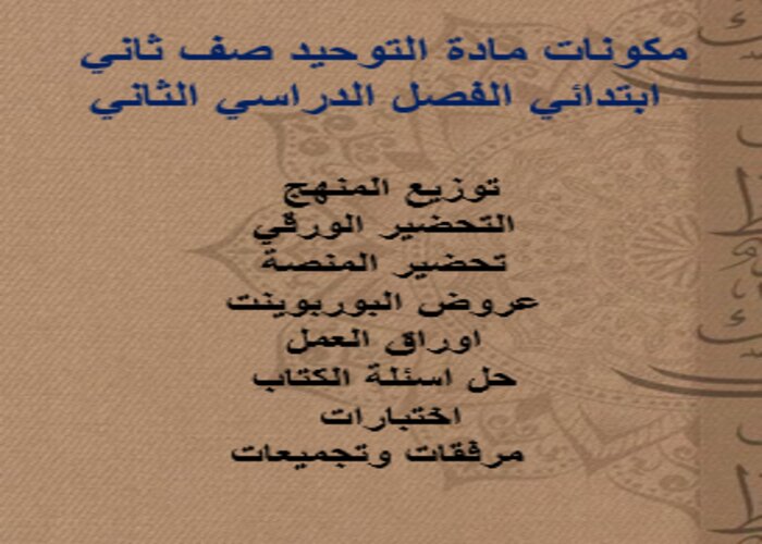 تحضير مادة التوحيد صف ثاني ابتدائي الفصل الدراسي الثاني تحضير مادة التوحيد صف ثاني ابتدائي الفصل الدراسي الثاني