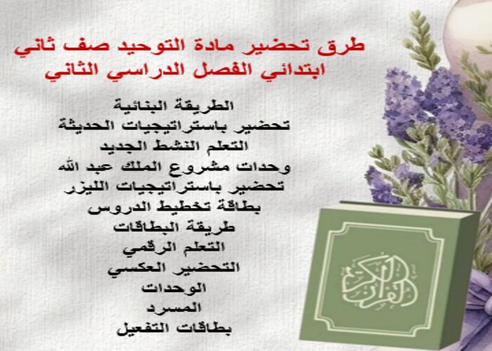تحضير مادة التوحيد صف ثاني ابتدائي الفصل الدراسي الثاني تحضير مادة التوحيد صف ثاني ابتدائي الفصل الدراسي الثاني