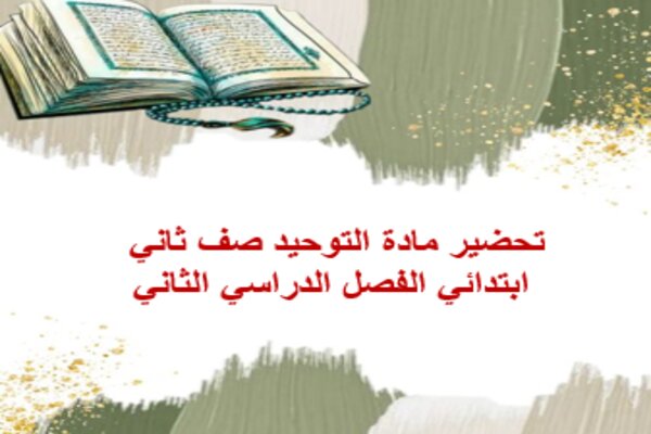 تحضير مادة التوحيد صف ثاني ابتدائي الفصل الدراسي الثاني
