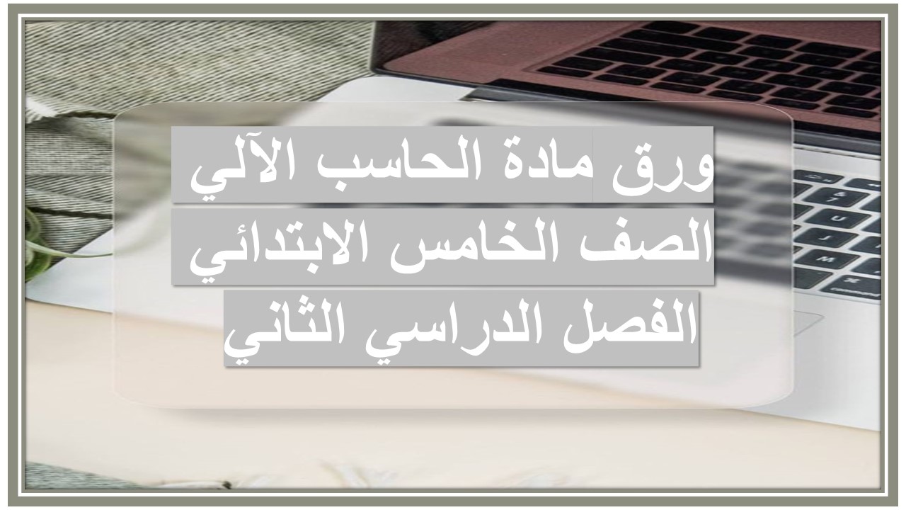 تحضير مادة الحاسب الآلي الصف الخامس الابتدائي الفصل الدراسي الثاني 