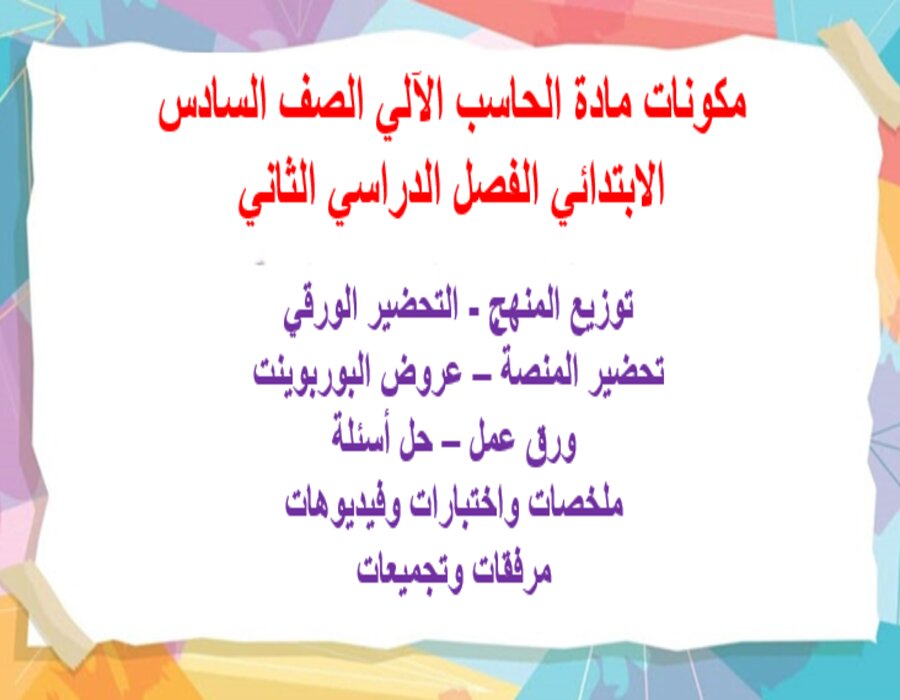 تحضير مادة الحاسب الآلي الصف السادس الابتدائي الفصل الدراسي الثاني