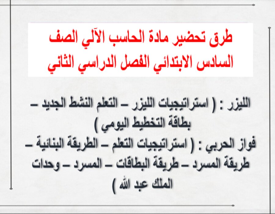 تحضير مادة الحاسب الآلي الصف السادس الابتدائي الفصل الدراسي الثاني