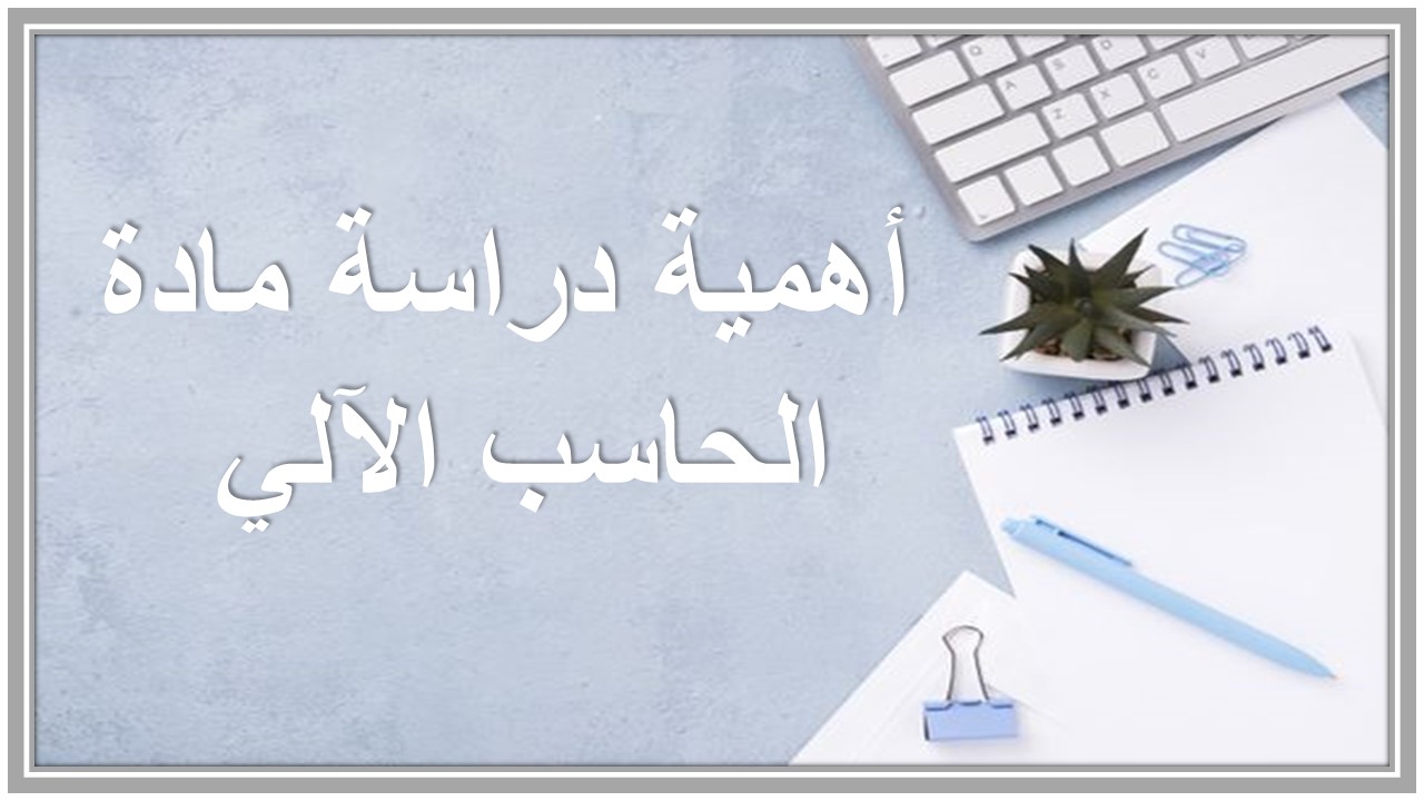 تحضير مادة الحاسب الآلي صف أول ابتدائي الفصل الدراسي الثاني 