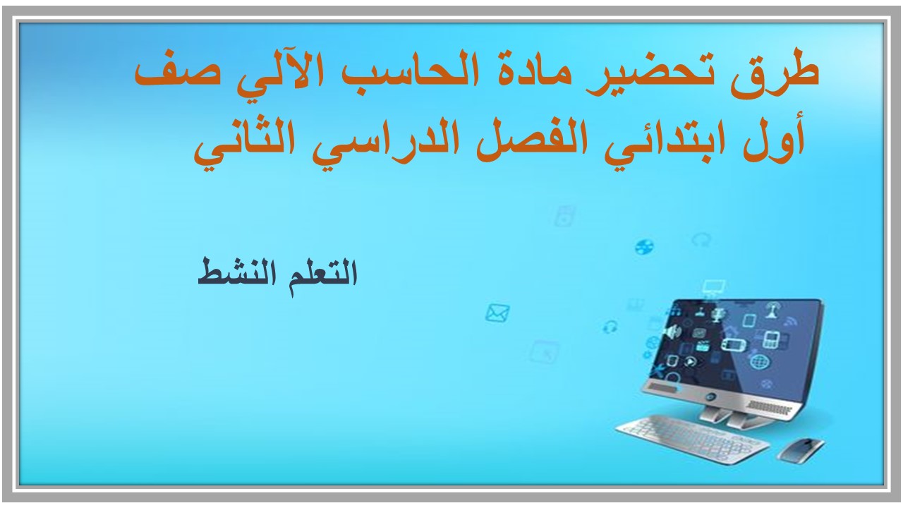 تحضير مادة الحاسب الآلي صف أول ابتدائي الفصل الدراسي الثاني 