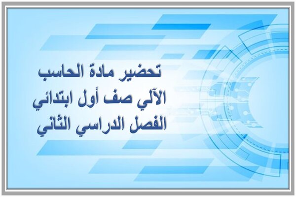 تحضير مادة الحاسب الآلي صف أول ابتدائي الفصل الدراسي الثاني 