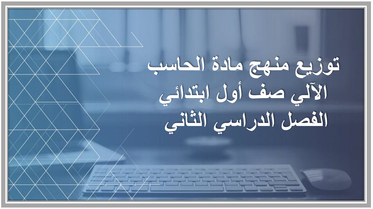تحضير مادة الحاسب الآلي صف أول ابتدائي الفصل الدراسي الثاني 