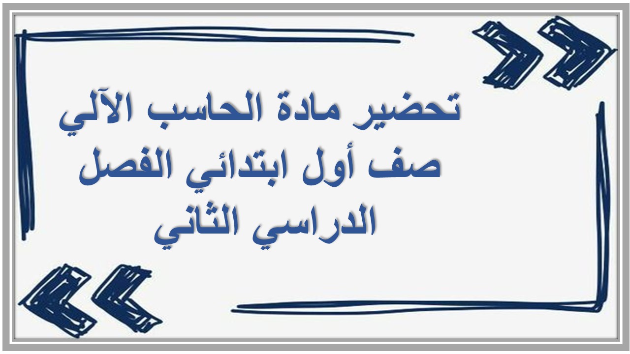 تحضير مادة الحاسب الآلي صف أول ابتدائي الفصل الدراسي الثاني 