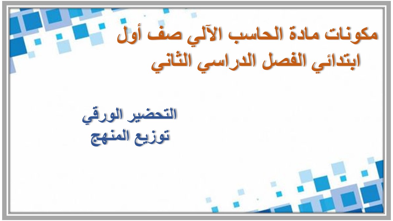 تحضير مادة الحاسب الآلي صف أول ابتدائي الفصل الدراسي الثاني