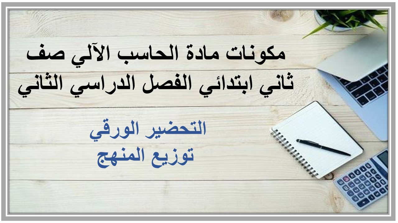 تحضير مادة الحاسب الآلي صف ثاني ابتدائي الفصل الدراسي الثاني تحضير مادة الحاسب الآلي صف ثاني ابتدائي الفصل الدراسي الثاني