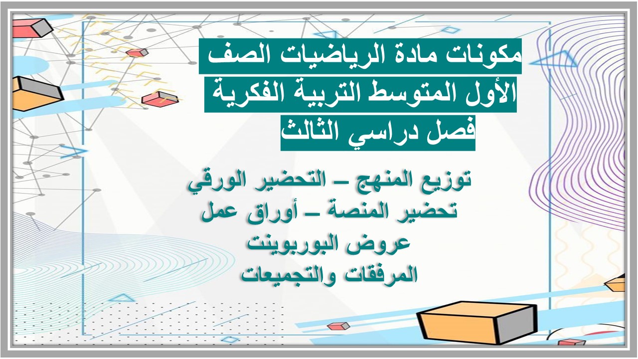 تحضير مادة الرياضيات الصف الأول المتوسط التربية الفكرية فصل دراسي الثالث 
