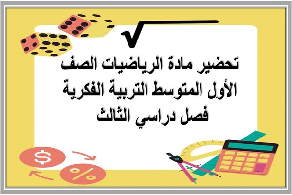 تحضير مادة الرياضيات الصف الأول المتوسط التربية الفكرية فصل دراسي الثالث 