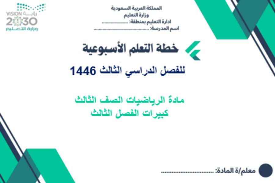 تحضير مادة الرياضيات الصف الثالث كبيرات الفصل الثالث