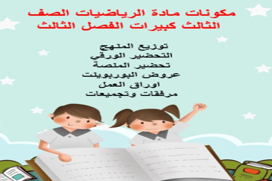 تحضير مادة الرياضيات الصف الثالث كبيرات الفصل الثالث