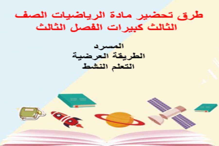 تحضير مادة الرياضيات الصف الثالث كبيرات الفصل الثالث