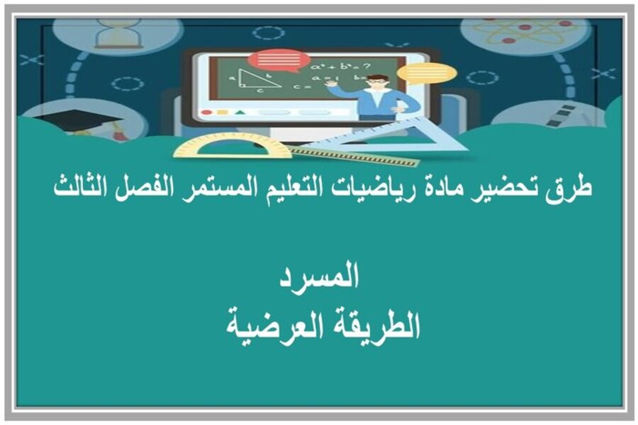 تحضير مادة الرياضيات الصف الثاني كبيرات الفصل الثالث