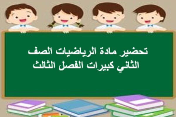 تحضير مادة الرياضيات الصف الثاني كبيرات الفصل الثالث
