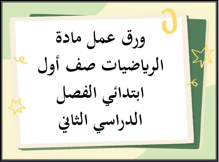 تحضير مادة الرياضيات صف أول ابتدائي الفصل الدراسي الثاني