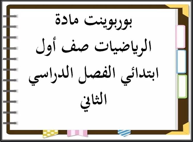 تحضير مادة الرياضيات صف أول ابتدائي الفصل الدراسي الثاني