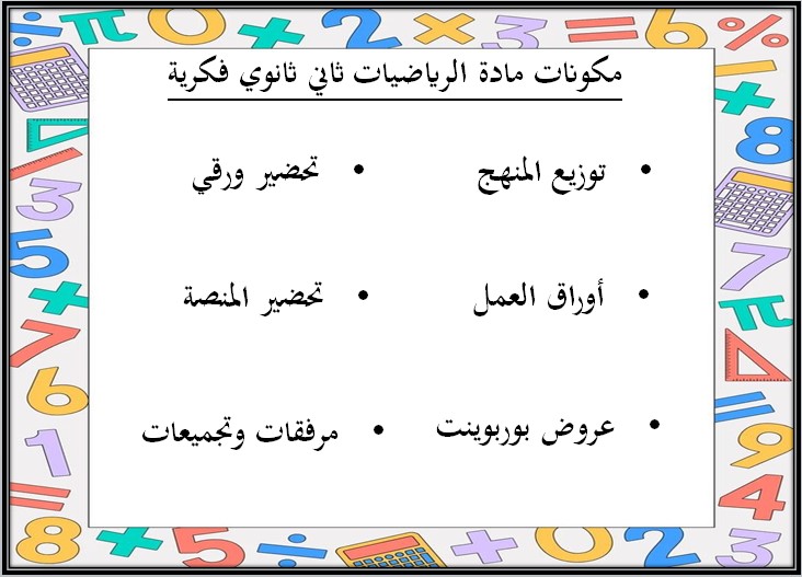 تحضير مادة الرياضيات صف ثاني ثانوي تربية فكرية فصل دراسي الثالث