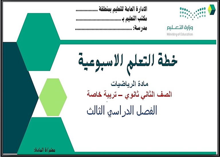 الخطة الأسبوعية لمادة الرياضيات صف ثاني ثانوي تربية فكرية فصل دراسي الثالث