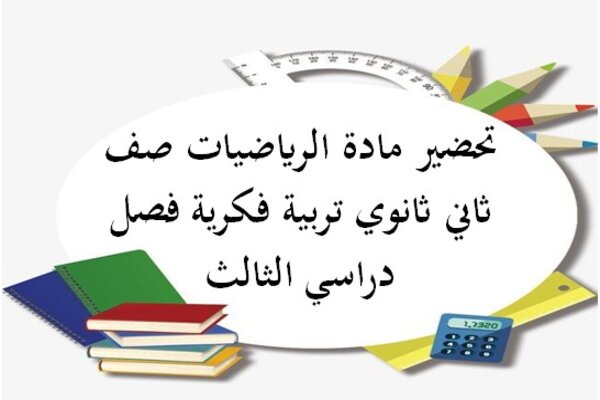 تحضير مادة الرياضيات صف ثاني ثانوي تربية فكرية فصل دراسي الثالث