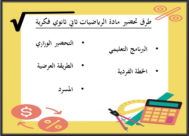 تحضير مادة الرياضيات صف ثاني ثانوي تربية فكرية فصل دراسي الثالث