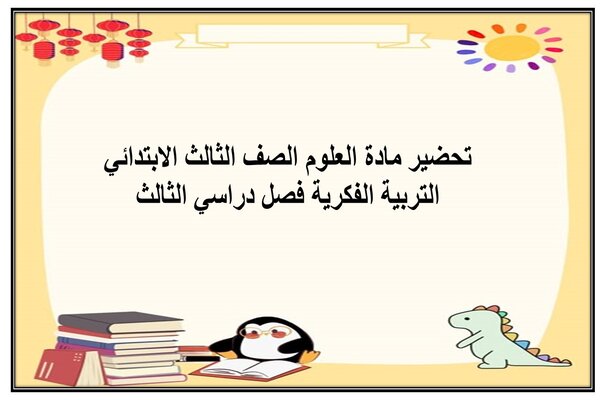 تحضير مادة العلوم الصف الثالث الابتدائي التربية الفكرية فصل دراسي الثالث