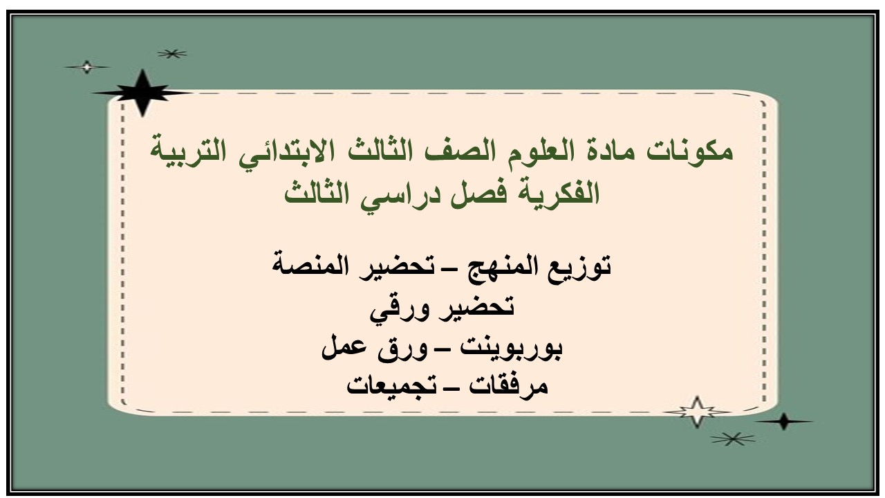 تحضير مادة العلوم الصف الثالث الابتدائي التربية الفكرية فصل دراسي الثالث