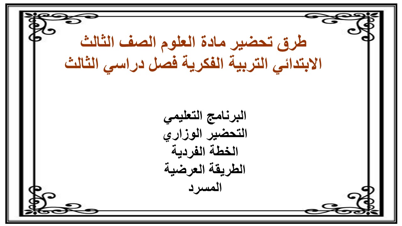 تحضير مادة العلوم الصف الثالث الابتدائي التربية الفكرية فصل دراسي الثالث