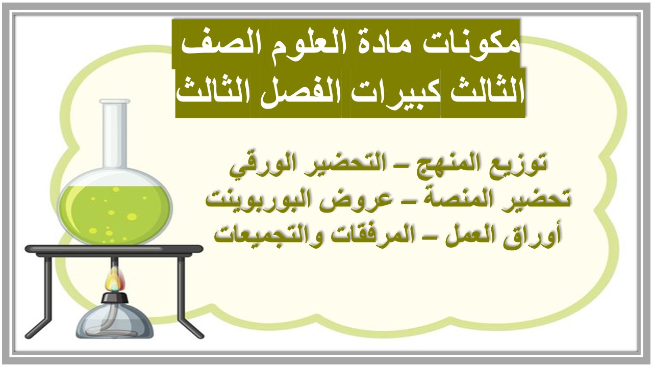 تحضير مادة العلوم الصف الثالث كبيرات الفصل الثالث 