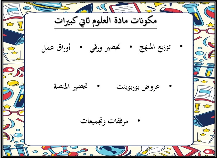 تحضير مادة العلوم الصف الثاني كبيرات الفصل الثالث