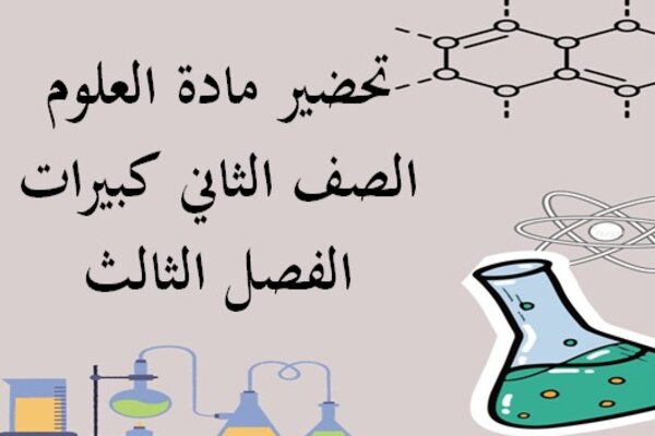 تحضير مادة العلوم الصف الثاني كبيرات الفصل الثالث