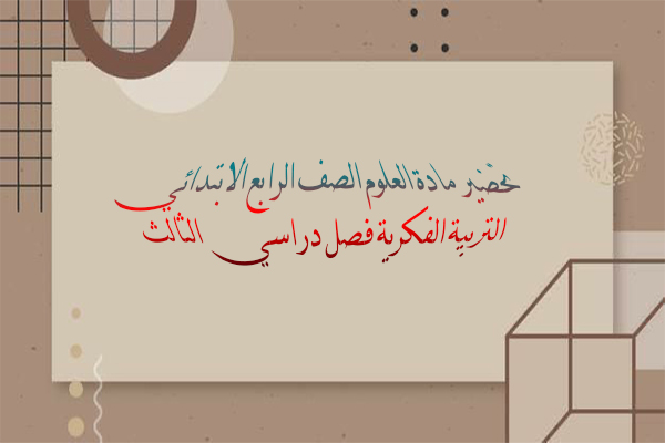 تحضير مادة العلوم الصف الرابع الابتدائي التربية الفكرية فصل دراسي الثالث