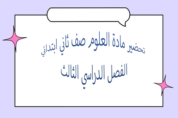 تحضير مادة العلوم صف ثاني ابتدائي الفصل الدراسي الثالث