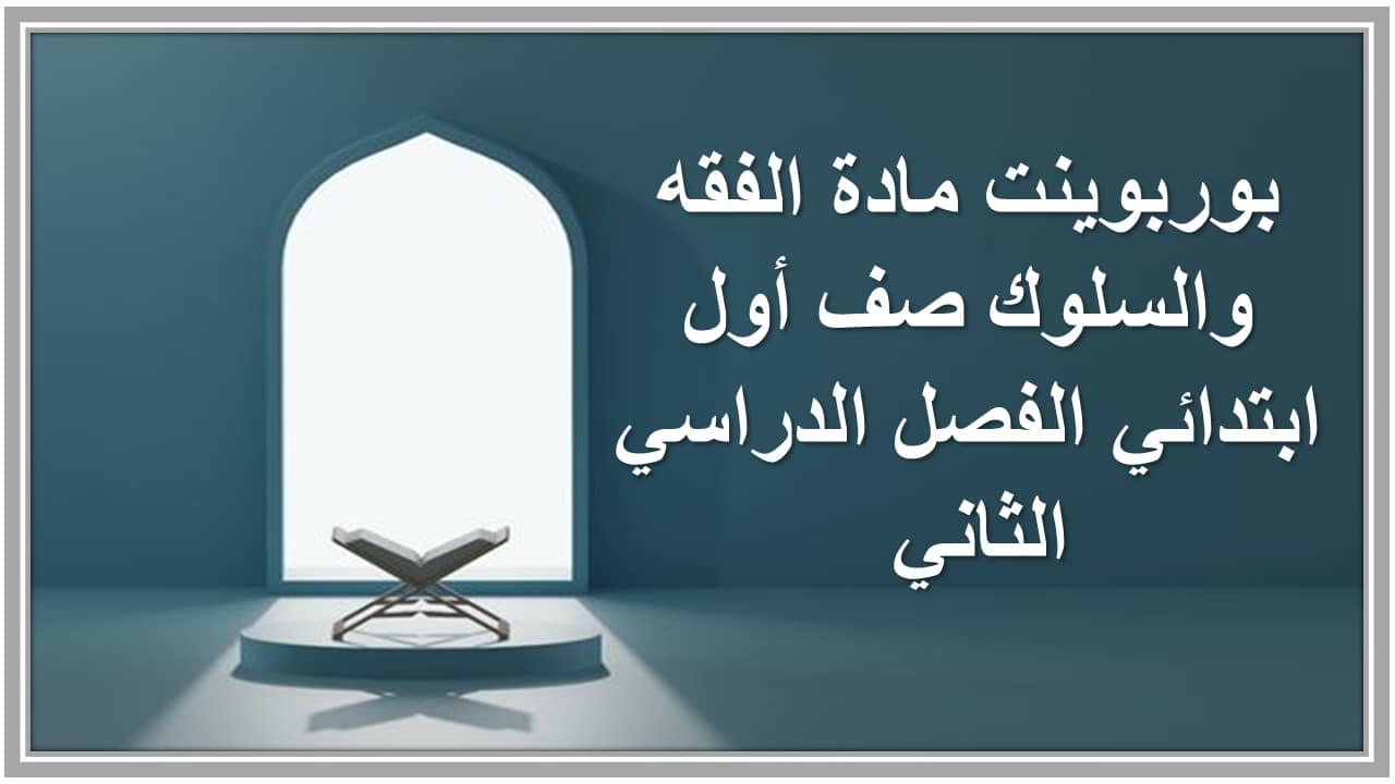 تحضير مادة الفقه والسلوك صف أول ابتدائي الفصل الدراسي الثاني 