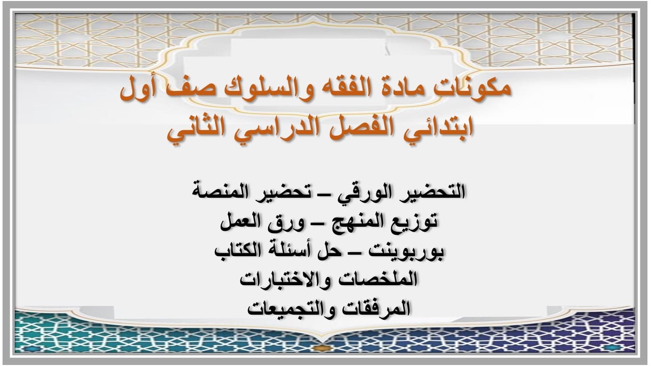 تحضير مادة الفقه والسلوك صف أول ابتدائي الفصل الدراسي الثاني 