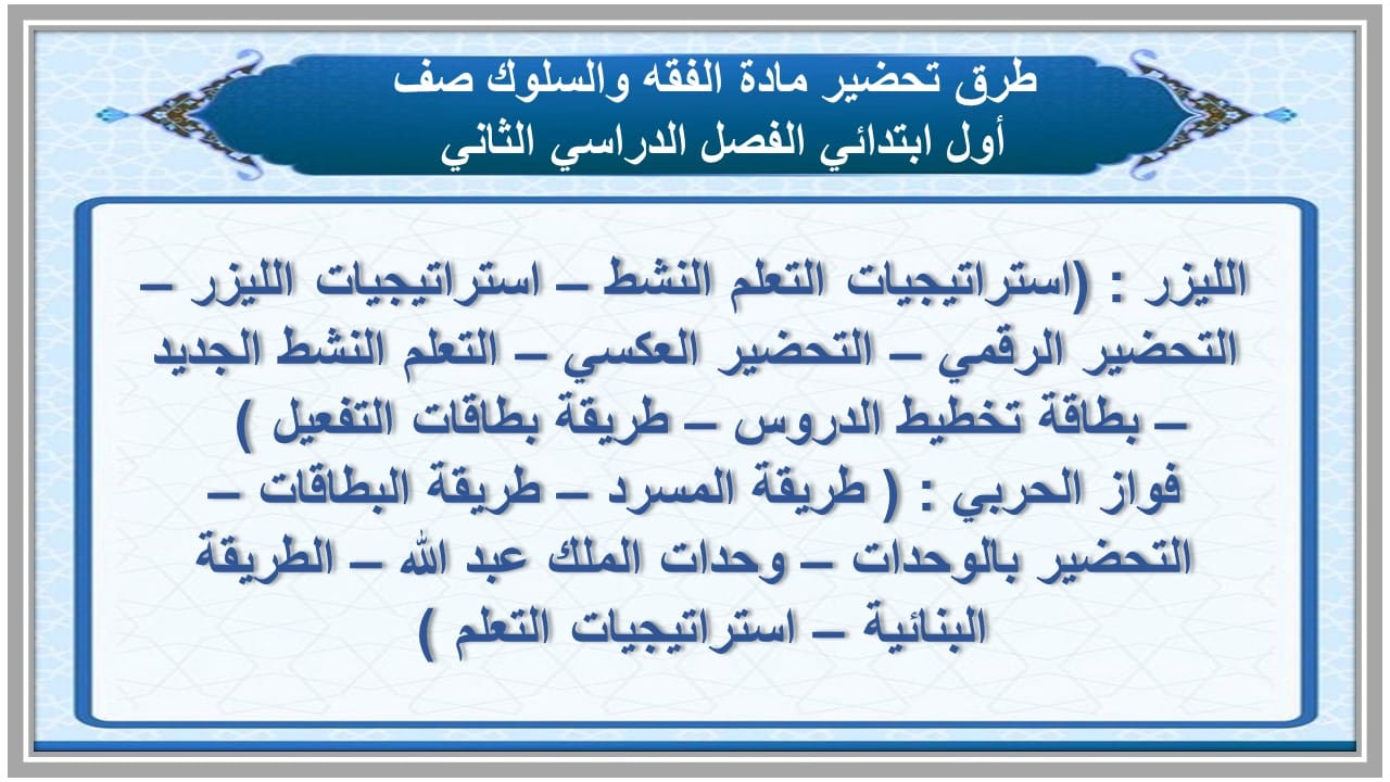 تحضير مادة الفقه والسلوك صف أول ابتدائي الفصل الدراسي الثاني 