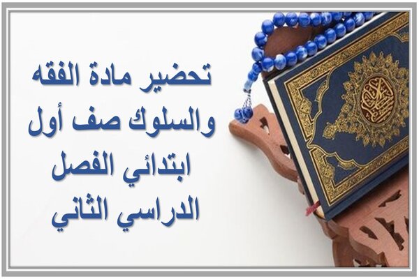 تحضير مادة الفقه والسلوك صف أول ابتدائي الفصل الدراسي الثاني 