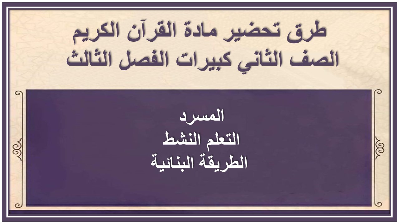 تحضير مادة القرآن الكريم الصف الثاني كبيرات الفصل الثالث 