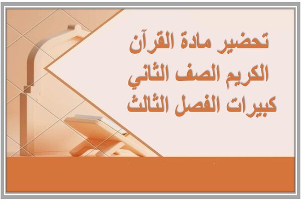 تحضير مادة القرآن الكريم الصف الثاني كبيرات الفصل الثالث 