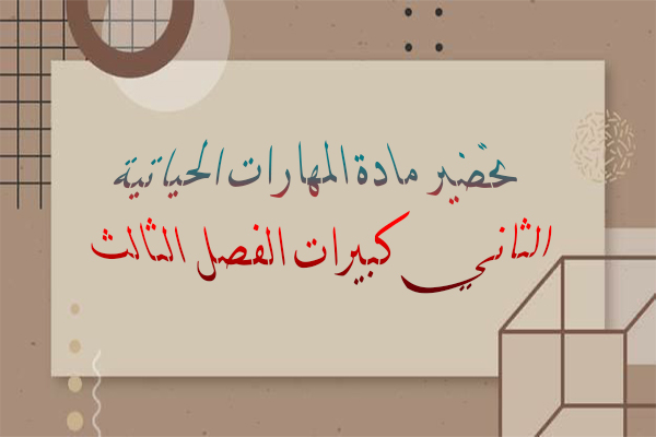 تحضير مادة المهارات الحياتية الثاني كبيرات الفصل الثالث