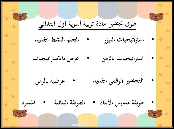 تحضير مادة تربية أسرية صف أول ابتدائي الفصل الدراسي الثالث تحضير مادة تربية أسرية صف أول ابتدائي الفصل الدراسي الثالث